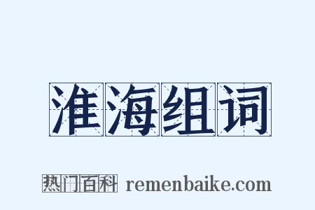淮海组词是什么意思的图片